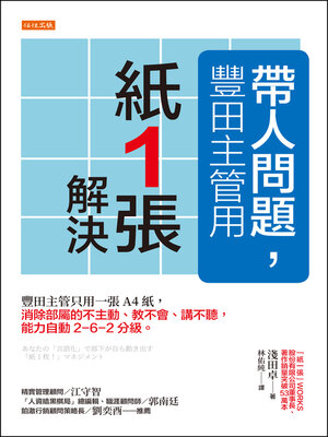 cover image of 帶人問題，豐田主管用「紙一張」解決